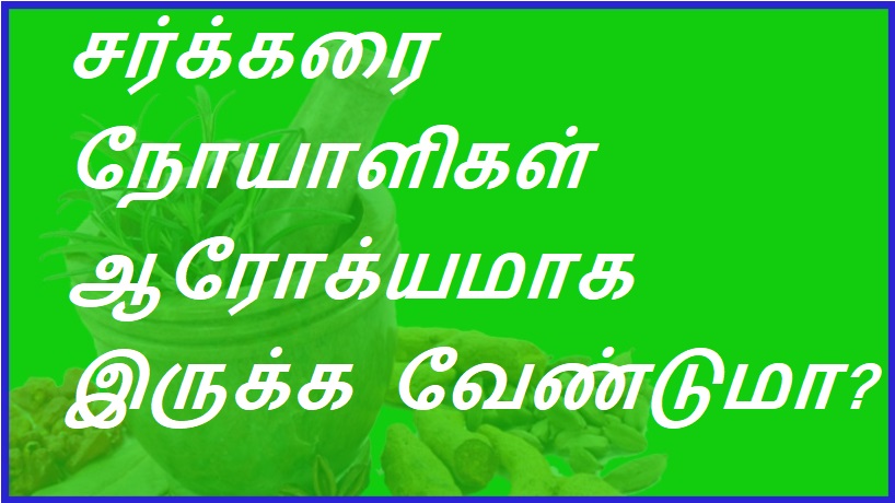 சர்க்கரை நோயாளிகளின் எதிர்காலம் ஆரோக்கியமாக, மகிழ்ச்சியாக இருக்க வேண்டுமா? | Do diabetics have a healthy, happy future?