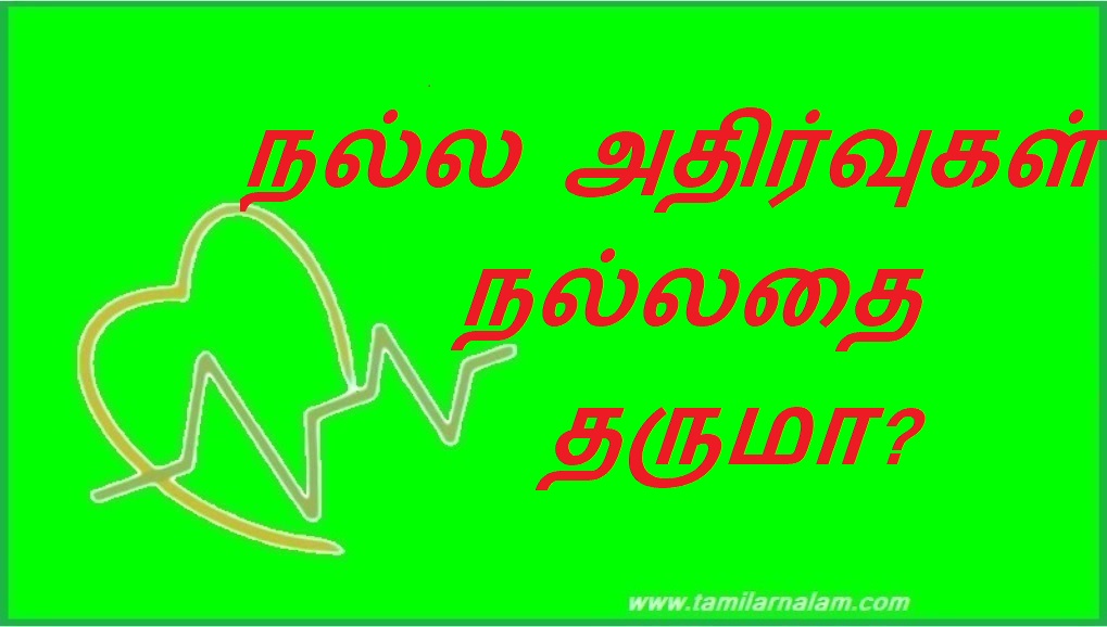 நல்ல அதிர்வுகள் நல்லதை தருமா? | Do good vibes bring good things?