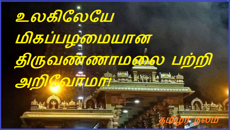 உலகிலேயே மிகப்பழமையான திருவண்ணாமலை பற்றி அறிவோமா | Do we know about the oldest Tiruvannamalai in the world