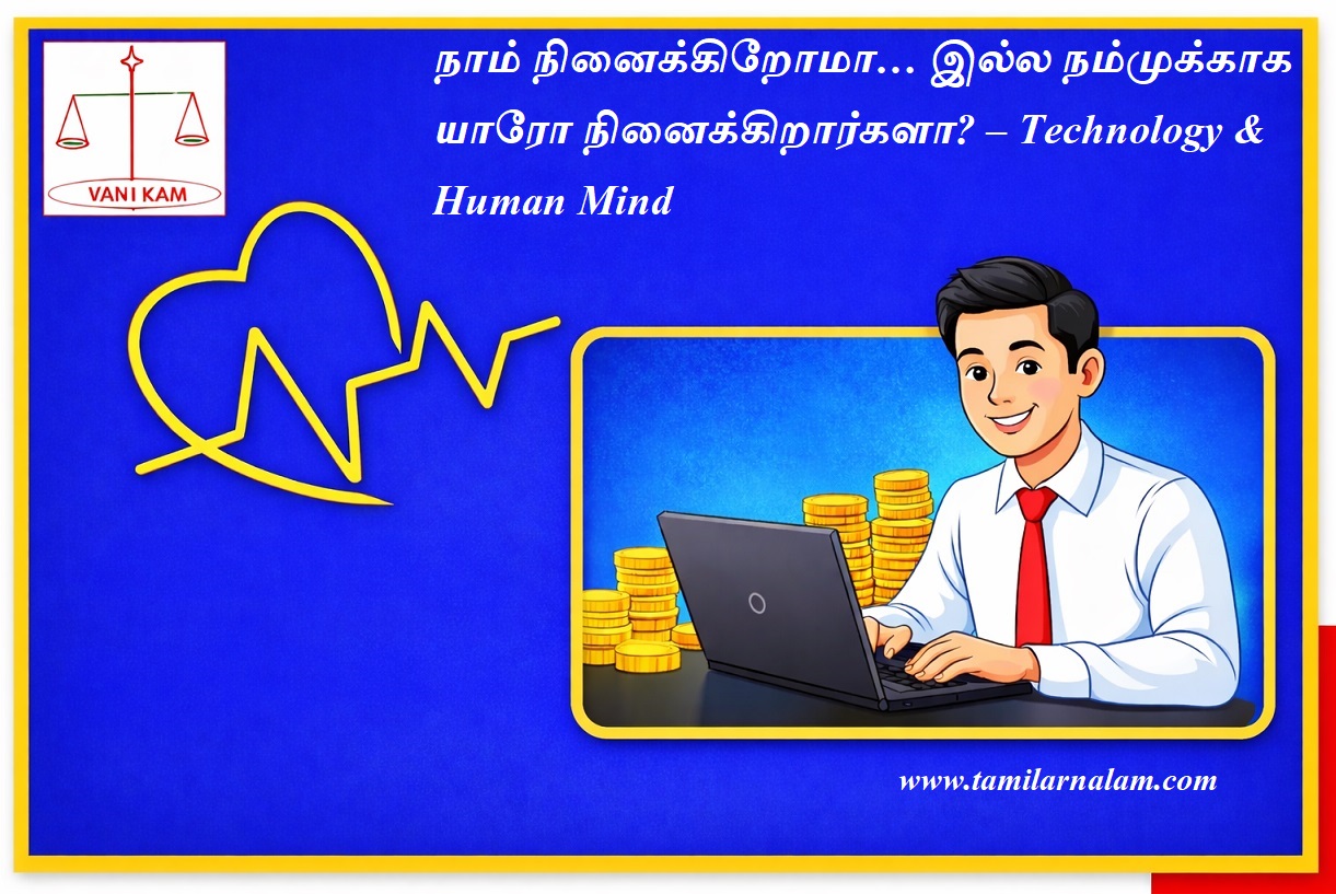 நாம் நினைக்கிறோமா… இல்ல நம்முக்காக யாரோ நினைக்கிறார்களா? – Technology & Human Mind | Do we think… or does someone think for us? – Technology & Human Mind