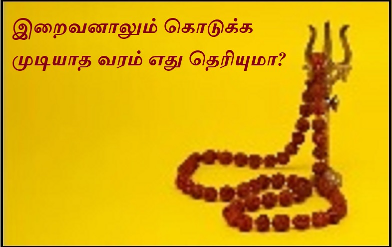 இறைவனாலும் கொடுக்க முடியாத வரம் எது தெரியுமா | Do you know what is a gift that even God cannot give