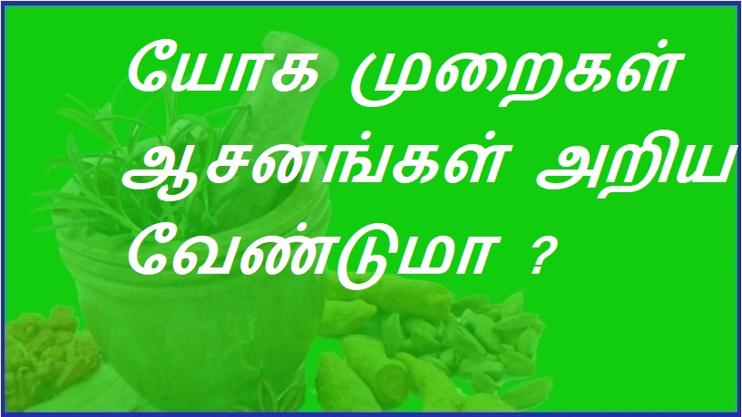 யோக முறைகள், ஆசனங்கள் அறிய வேண்டுமா? | Do you want to know yoga postures and asanas?