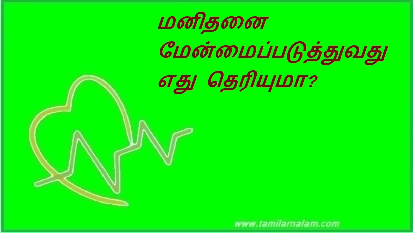 மனிதனை மேன்மைப்படுத்துவது எது தெரியுமா | Do you know what makes man better