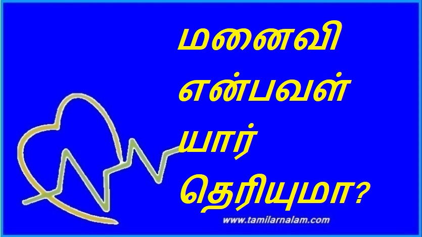 மனைவி என்பவள் யார் தெரியுமா? | Do you know who the wife is?