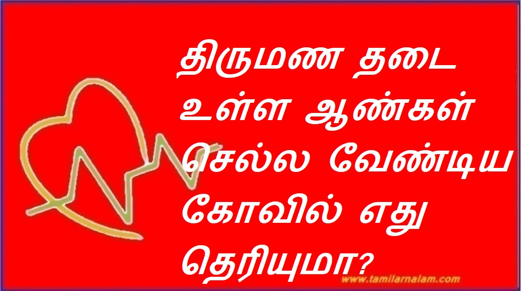 திருமண தடை உள்ள ஆண்கள் செல்ல வேண்டிய கோவில் எது தெரியுமா? | Do you know which temple should be visited by barred men?