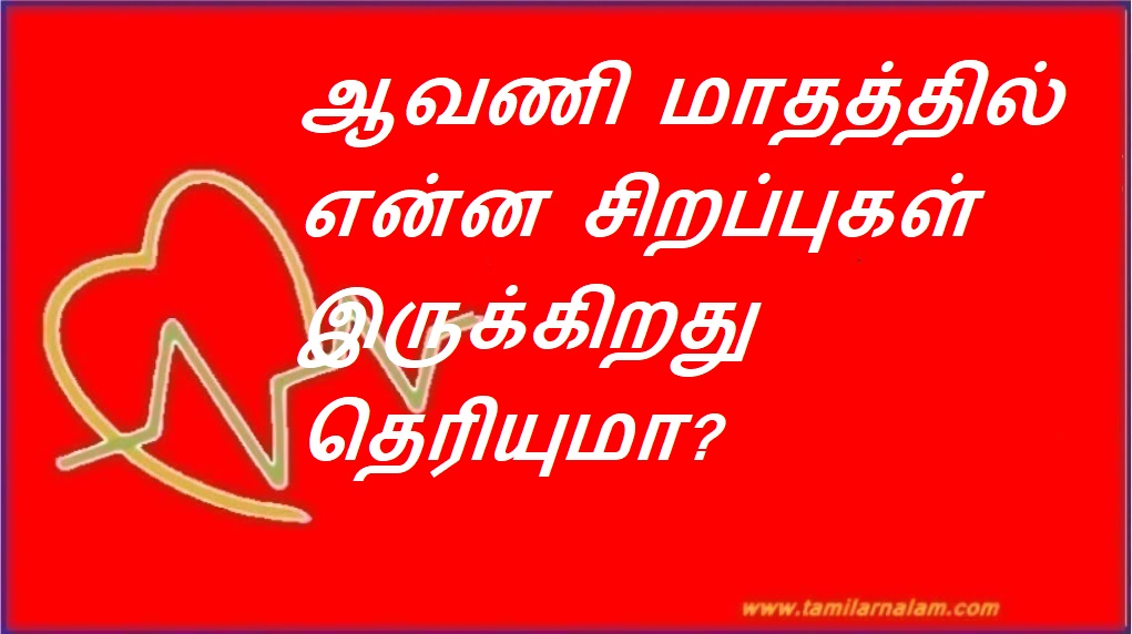ஆவணி மாதத்தில் என்ன சிறப்புகள் இருக்கிறது தெரியுமா? | Do you know what is special about Avani month?