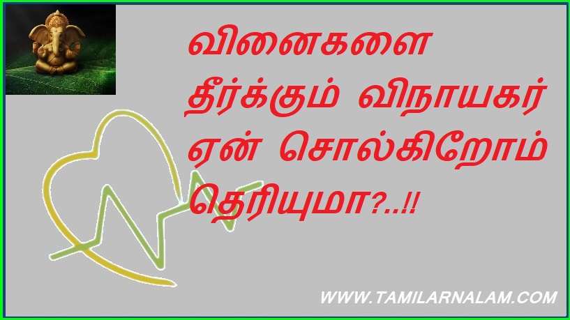 வினைகளை தீர்க்கும் விநாயகர் ஏன் சொல்கிறோம் தெரியுமா?..!! | Do you know why we say Ganesha solves verbs?!!