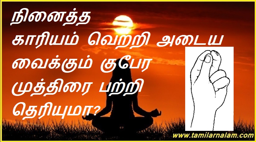 நினைத்த காரியம் வெற்றி அடைய வைக்கும் குபேர முத்திரை பற்றி தெரியுமா? | Do you know about the Kuberan seal that makes your dreams come true?