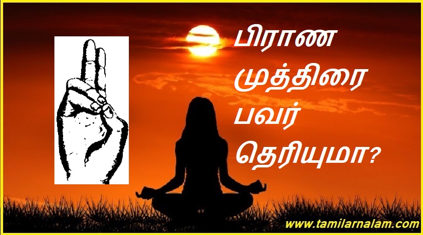 பிராண முத்திரை பவர் தெரியுமா? | Do you know Prana Mudra Power?
