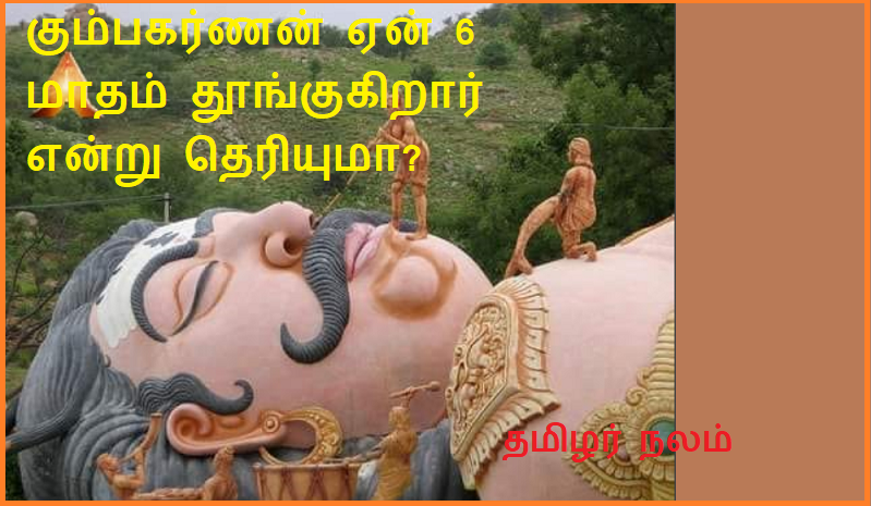 கும்பகர்ணன் ஏன் 6 மாதம் தூங்குகிறார் என்று தெரியுமா | Do you know why Kumbakarna sleeps for 6 months?