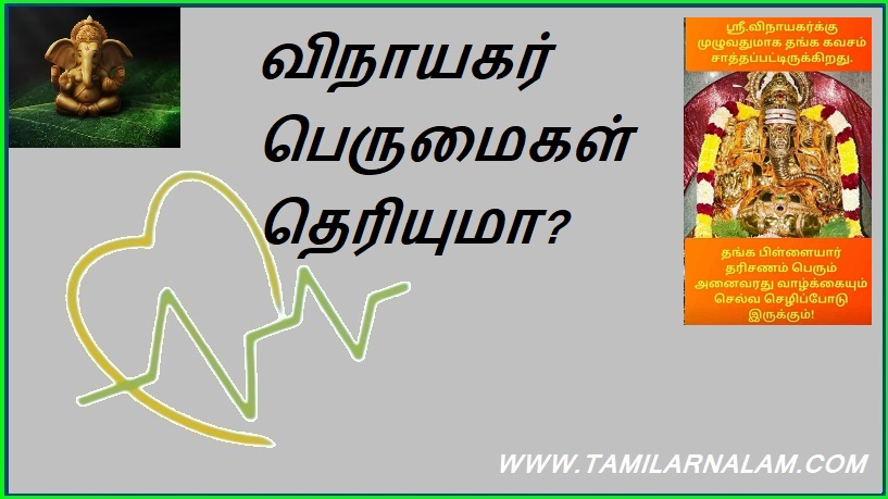 விநாயகர் பெருமைகள் தெரியுமா? | Do you know the glory of Ganesha?