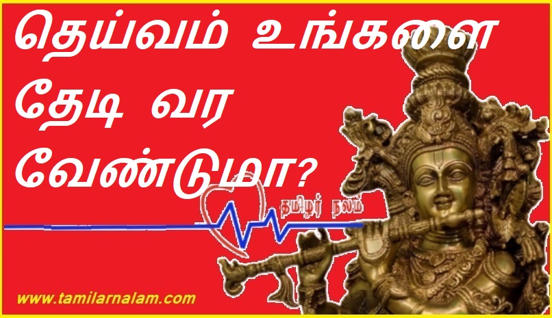 தெய்வம் உங்களை தேடி வர வேண்டுமா? | Do you want God to come looking for you?