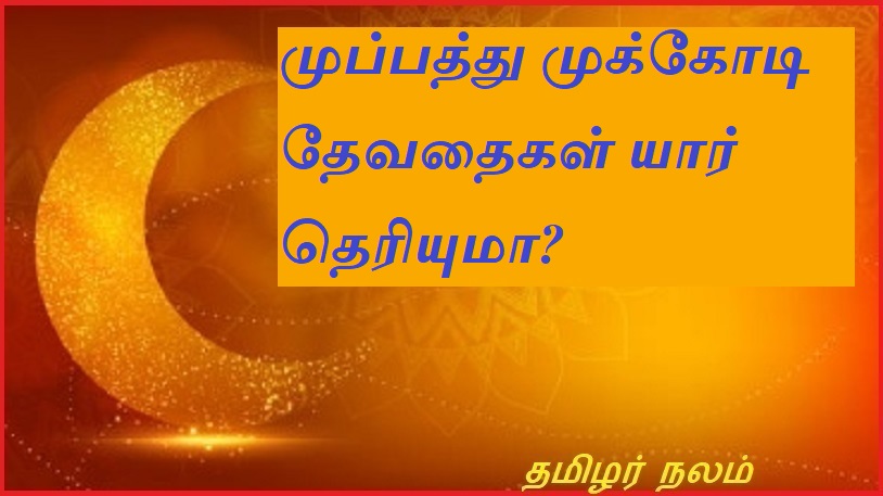 முப்பத்து முக்கோடி தேவதைகள் யார் தெரியுமா | Do you know who the thirty three angels are