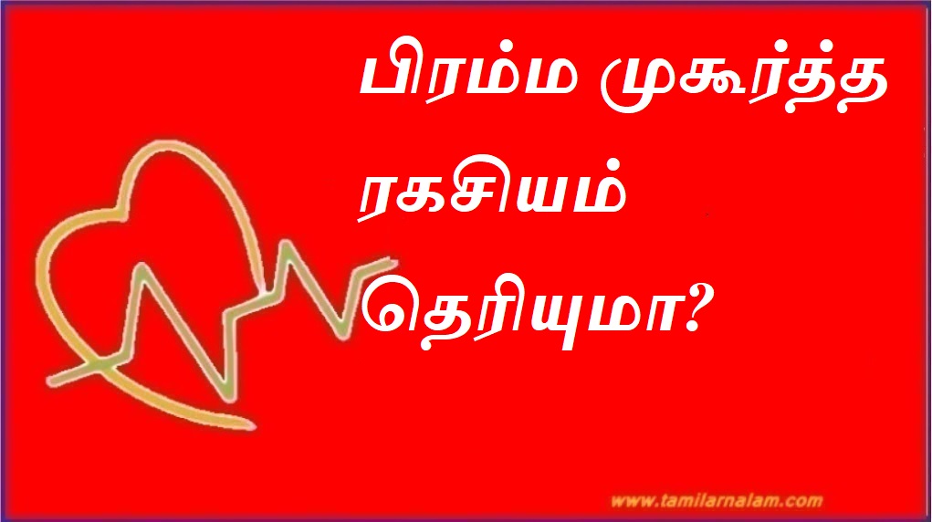 பிரம்ம முகூர்த்த ரகசியம் தெரியுமா? | Do you know the secret of Brahma Mukurtha?