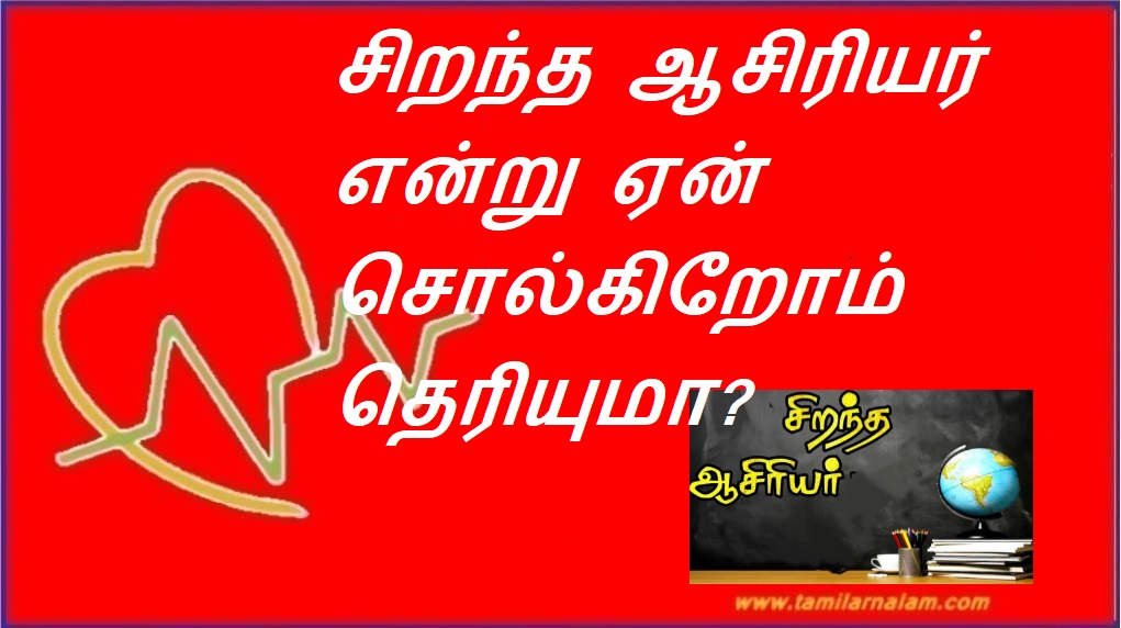 சிறந்த ஆசிரியர் என்று ஏன் சொல்கிறோம் தெரியுமா? | Do you know why we say the best teacher?