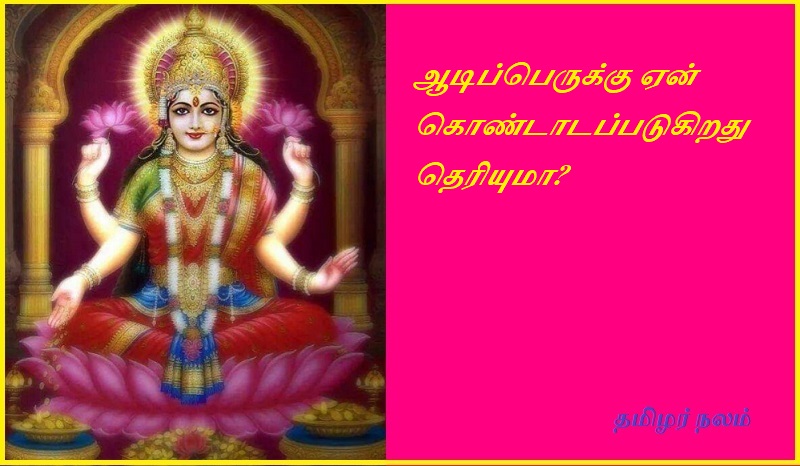ஆடிப்பெருக்கு ஏன் கொண்டாடப்படுகிறது தெரியுமா | Do you know why Audiberu is celebrated