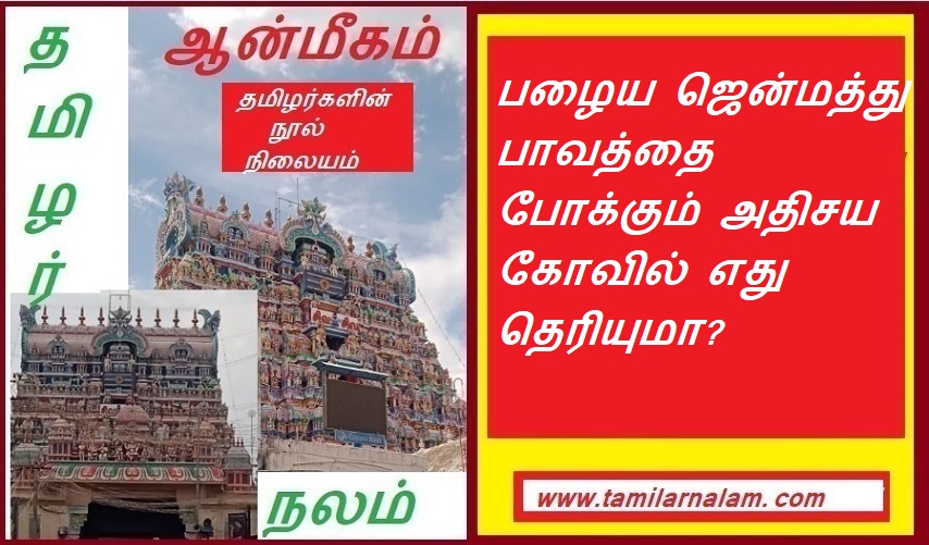 பழைய ஜென்மத்து பாவத்தை போக்கும் அதிசய கோவில் எது தெரியுமா? | Do you know any miracle temple that cures the sin of old birth?