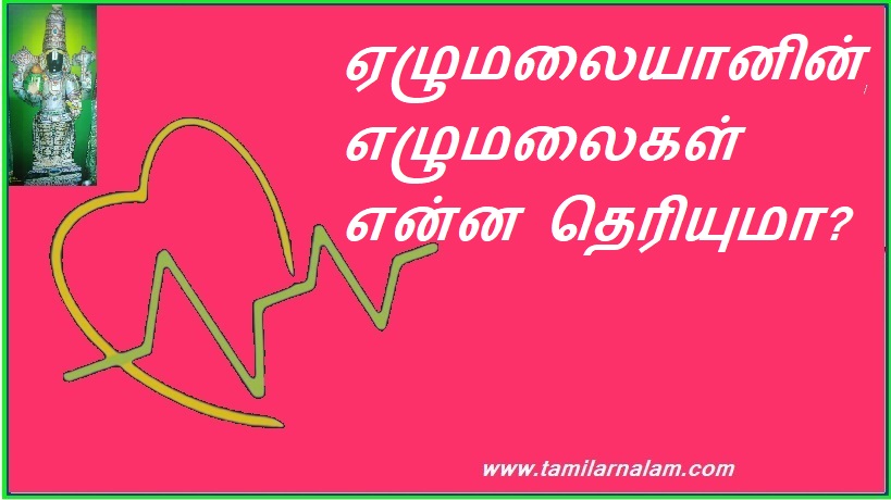 ஏழுமலையானின் எழுமலைகள் என்ன தெரியுமா? | Do you know what are the peaks of Echumalayan?