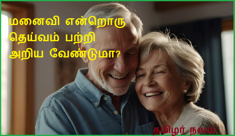 மனைவி என்றொரு தெய்வம் பற்றி அறிய வேண்டுமா? | Do you want to know about a goddess called wife?