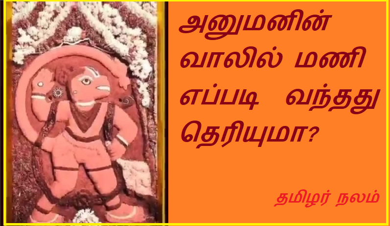 அனுமனின் வாலில் மணி எப்படி  வந்தது தெரியுமா | Do you know how the bell got on Hanuman's tail?