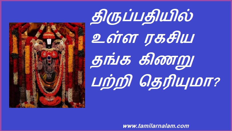 திருப்பதியில் உள்ள ரகசிய தங்க கிணறு பற்றி தெரியுமா? | Do you know about the secret gold well in Tirupati?