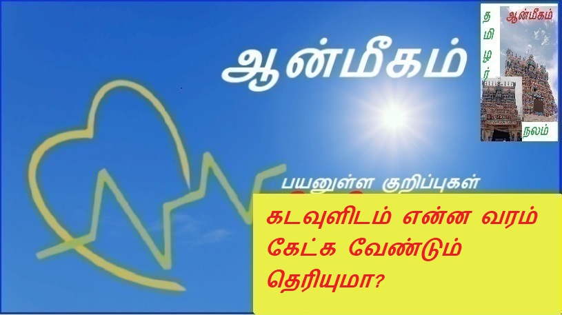 கடவுளிடம் என்ன வரம் கேட்க வேண்டும் தெரியுமா?  | Do you know what blessing to ask God for?
