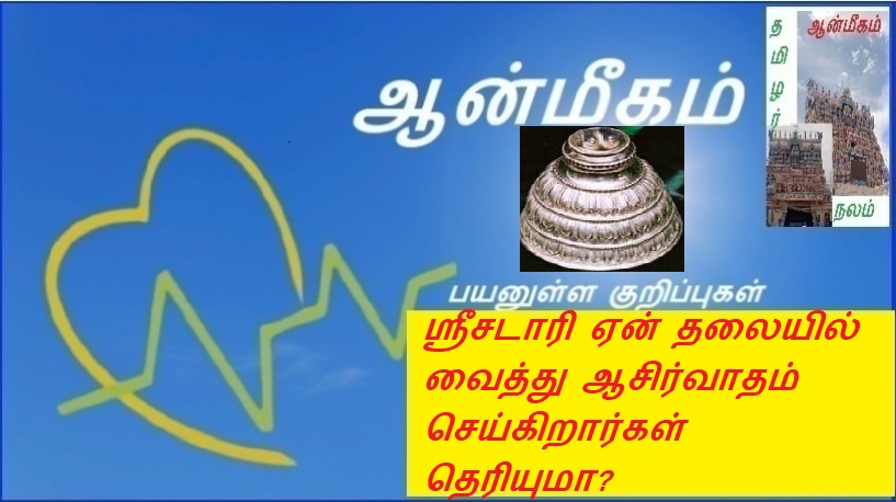ஸ்ரீசடாரி ஏன் தலையில் வைத்து ஆசிர்வாதம் செய்கிறார்கள் தெரியுமா? | Do you know why Srisadari is blessed on the head?