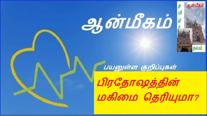 பிரதோஷத்தின் மகிமை தெரியுமா? | Do you know the glory of Pradosha?