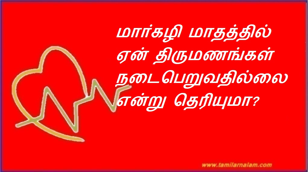 மாா்கழி மாதத்தில் ஏன் திருமணங்கள் நடைபெறுவதில்லை என்று தெரியுமா? | Do you know why marriages do not take place in the month of March?