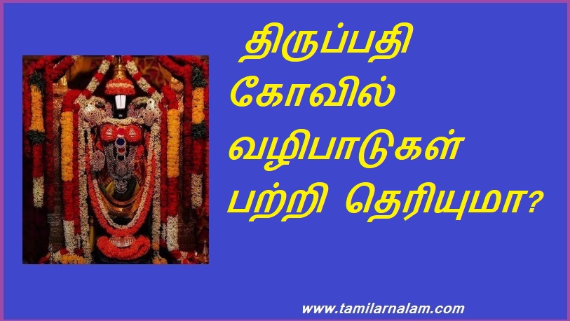  திருப்பதி கோவில் வழிபாடுகள் பற்றி தெரியுமா? | Do you know about Tirupati temple worship?