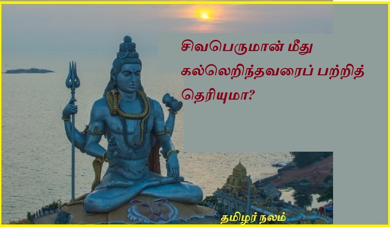 சிவபெருமான் மீது கல்லெறிந்தவரைப் பற்றித் தெரியுமா | Do you know about the person who stoned Lord Shiva