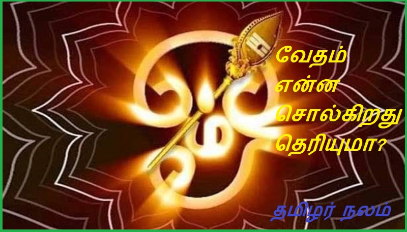 வேதம்  என்ன சொல்கிறது தெரியுமா? | Do you know what the scriptures say?