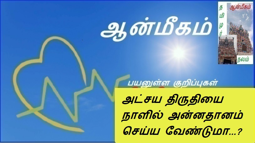 அட்சய திருதியை நாளில் அன்னதானம் செய்ய வேண்டுமா...? | Do you want to give alms on the day of Akshaya Trithi?