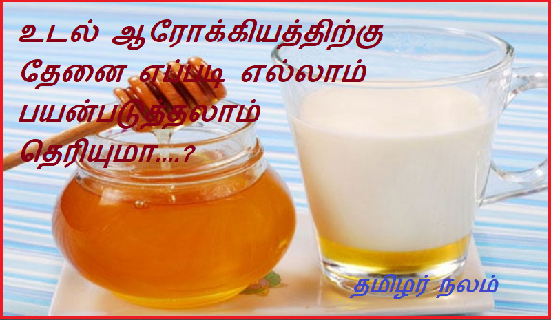 உடல் ஆரோக்கியத்திற்கு தேனை எப்படி எல்லாம் பயன்படுத்தலாம் தெரியுமா | Do you know how honey can be used for health