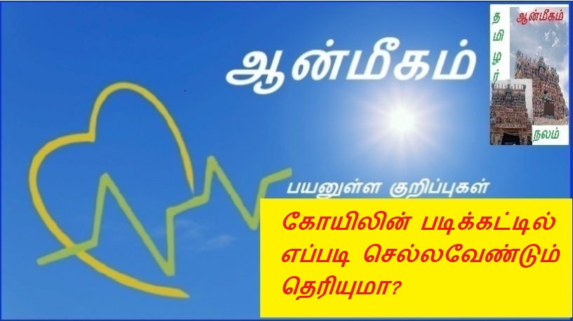 கோயிலின் படிக்கட்டில் எப்படி செல்லவேண்டும் தெரியுமா? | Do you know how to go up the stairs of the temple?