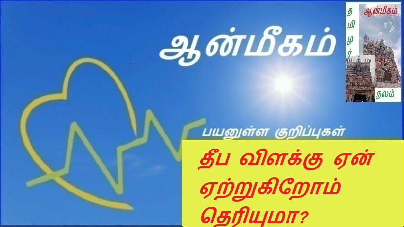 தீப விளக்கு ஏன் ஏற்றுகிறோம் தெரியுமா? | Do you know why we light the lamp?