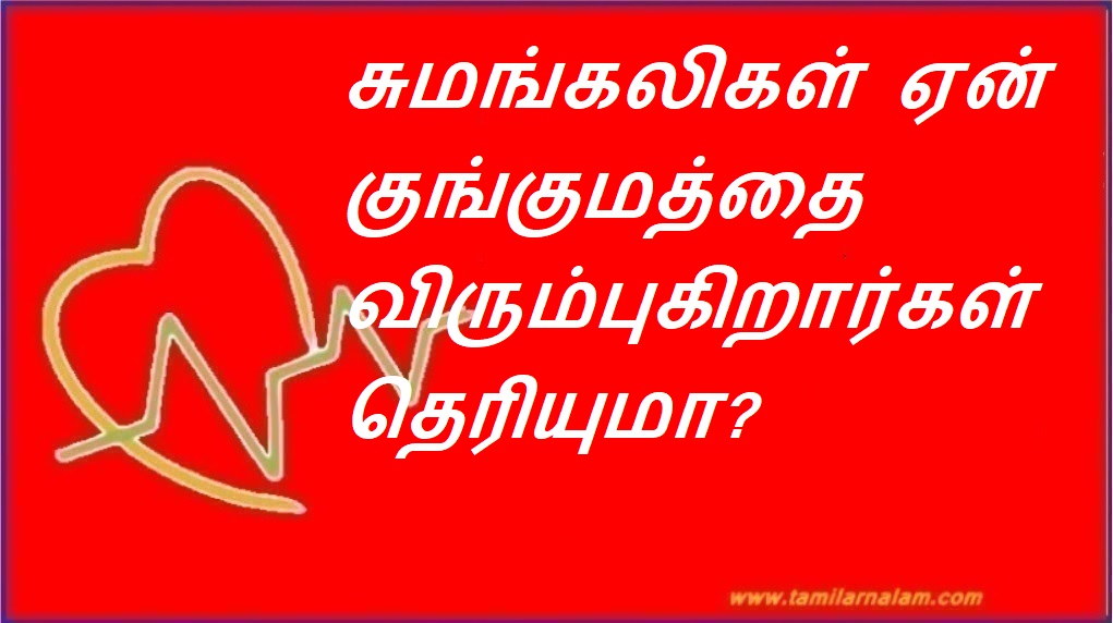 சுமங்கலிகள் ஏன் குங்குமத்தை விரும்புகிறார்கள் தெரியுமா? | Do you know why Sumangalis love saffron?