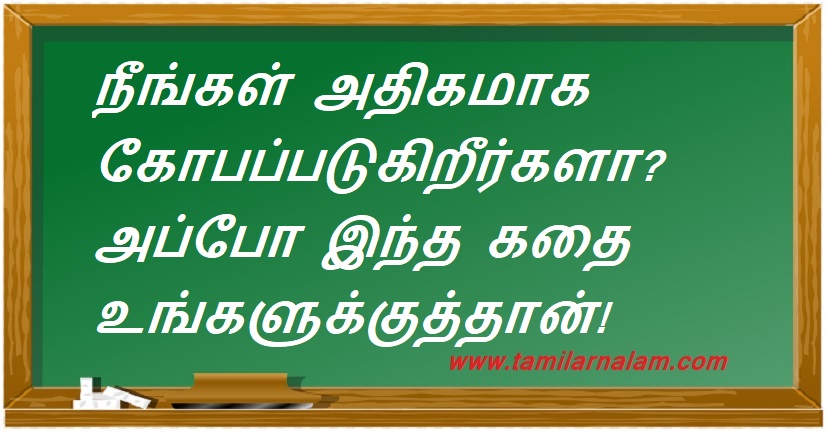 நீங்கள் அதிகமாக கோபப்படுகிறீர்களா? அப்போ இந்த கதை உங்களுக்குத்தான்! | Do you get angry a lot? Then this story is for you!
