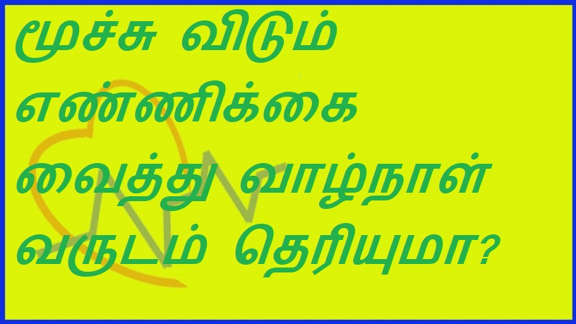 மூச்சு விடும் எண்ணிக்க வைத்து வாழ்நாள் வருடம் தெரியுமா? | Do you know the years of life by counting the breath?