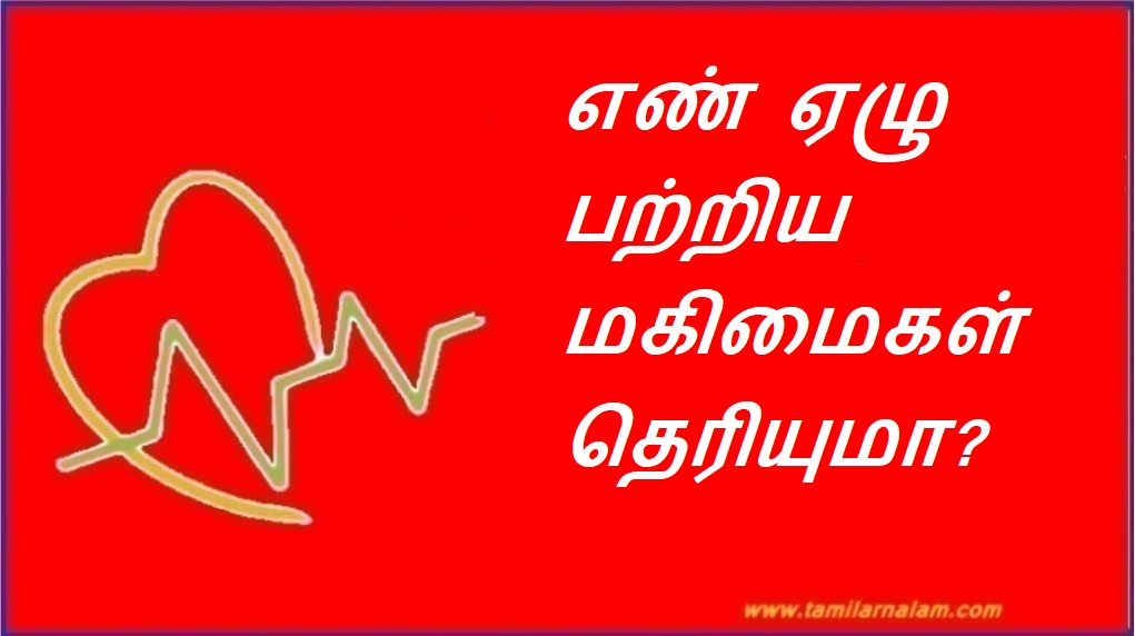 எண் ஏழு பற்றிய மகிமைகள் தெரியுமா? | Do you know the glories about the number seven?