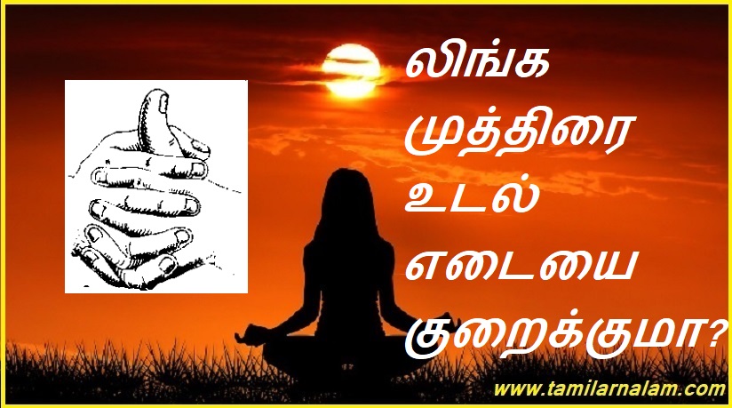 லிங்க முத்திரை உடல் எடையை குறைக்குமா? | Does Linga Mudra cause weight loss?