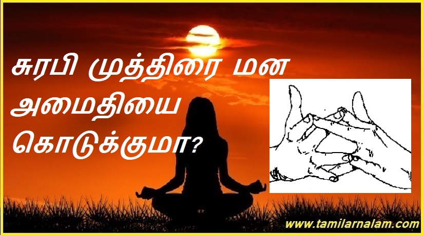 சுரபி முத்திரை மன அமைதியை கொடுக்குமா? | Does Surabi Mudra give you peace of mind?