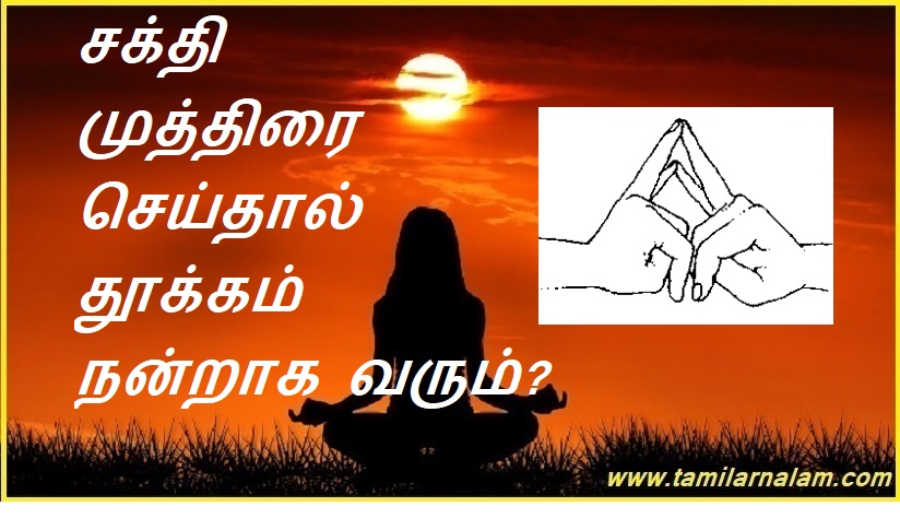 சக்தி முத்திரை செய்தால் தூக்கம் நன்றாக வரும்? | Does Shakti Mudra make you sleep better?