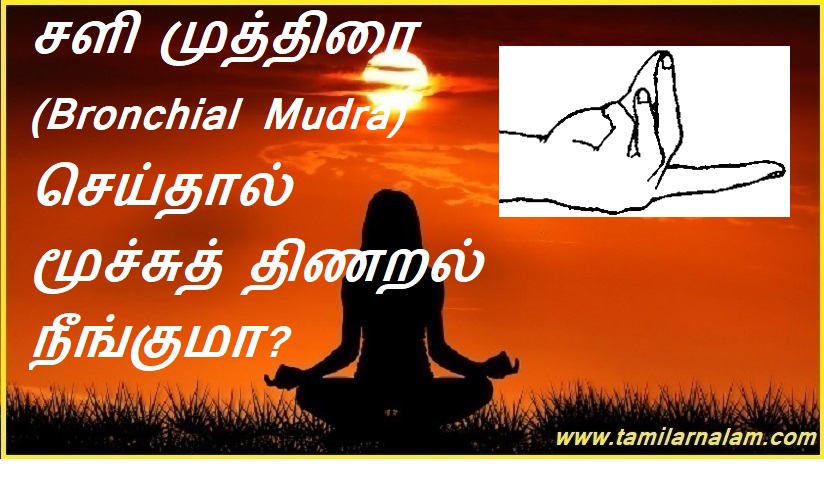 சளி முத்திரை (Bronchial Mudra) செய்தால் மூச்சுத் திணறல் நீங்குமா? | Does Bronchial Mudra relieve shortness of breath?