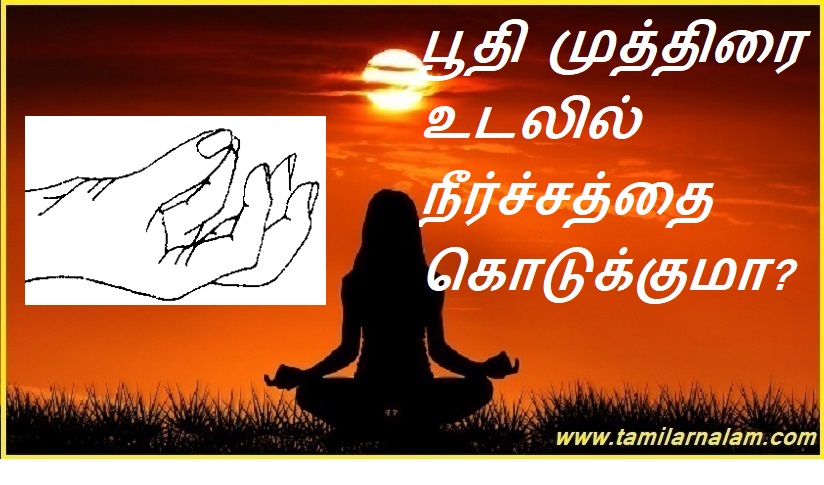 பூதி முத்திரை உடலில் நீர்ச்சத்தை கொடுக்குமா? | Does boodhi mudra hydrate the body?