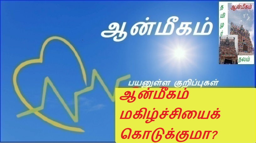 ஆன்மீகம் மகிழ்ச்சியைக் கொடுக்குமா? | Does spirituality bring happiness?