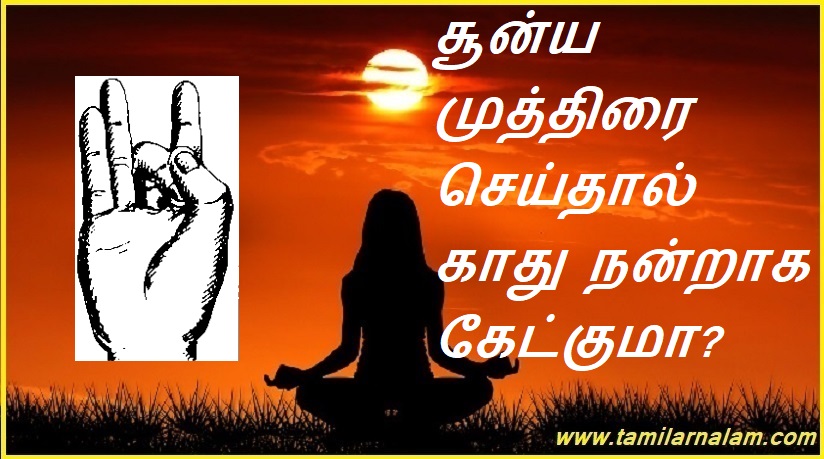 சூன்ய முத்திரை செய்தால் காது நன்றாக கேட்குமா? | Does the ear hear better if you make a null stamp?