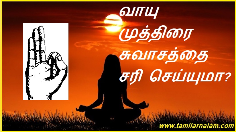வாயு முத்திரை சுவாசத்தை சரி செய்யுமா? | Does a gas seal fix breathing?