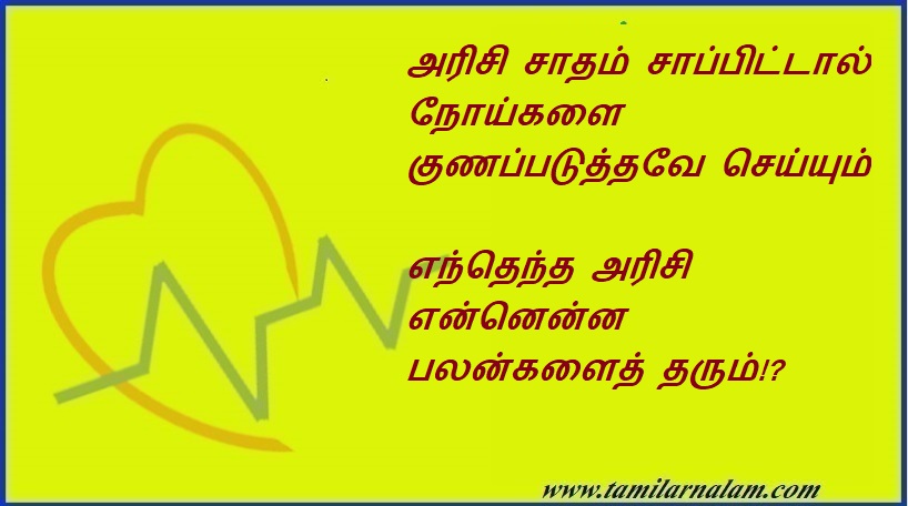 அரிசி சாதம் சாப்பிட்டால் நோய்களை குணப்படுத்தவே                 செய்யும் | Eating rice cures diseases