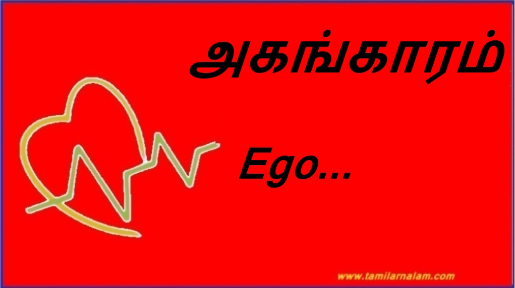 அகங்காரம் | Ego...